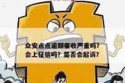 众安网贷逾期了怎么办？律师教你3招化解危机！
