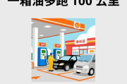 怎么算油耗？省油秘籍曝光，一不小心多跑100公里！