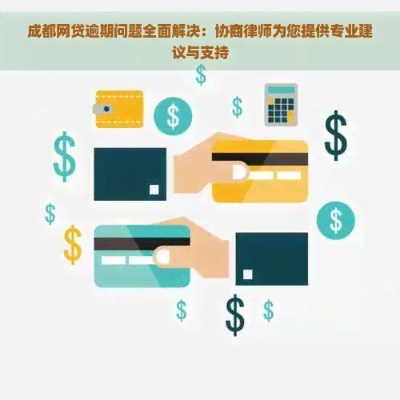 四川网贷逾期处理要花多少钱？律师详解费用陷阱与应对策略
