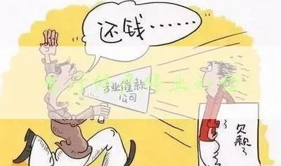 工资被拖欠，小店被迫停业，我们该咋办？
