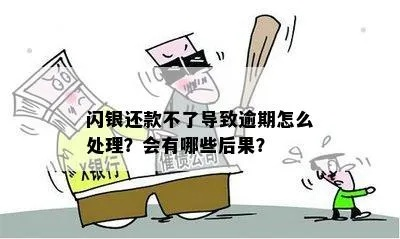 闪银随心贷逾期1年，后果到底有多严重？
