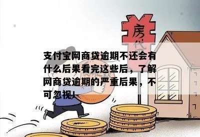 网商贷逾期几百块会怎样？后果比你想象的更严重！