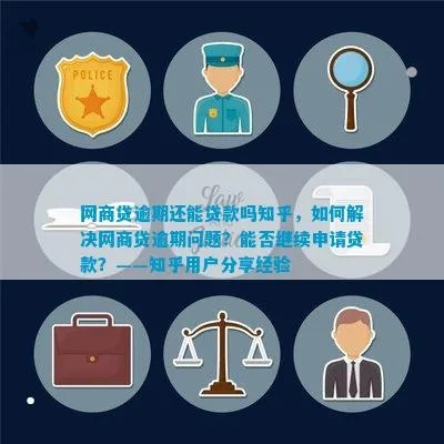 网商贷逾期知乎会怎么样？专业人士为你深度解析！