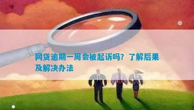 网贷逾期一星期算严重吗？资深律师告诉你真相！