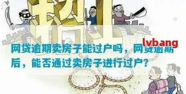 网贷逾期后，到底多久才能卖房呢？