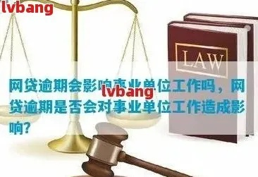 在编教师网贷逾期一天，会被开除公职吗？法律风险全解析！