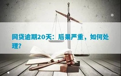 网贷逾期190天，我该怎么办？会有哪些严重后果？