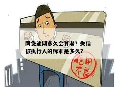 网贷逾期了,就等于成了失信人吗? 网贷逾期了,就等于成了失信人吗?