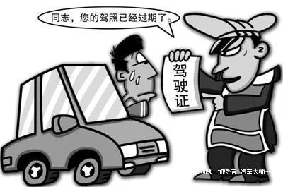 驾照逾期一年没换？别慌，但也别拖！