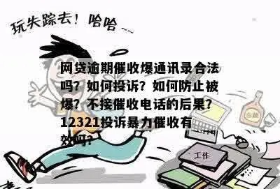 网贷逾期2天就爆通讯录？这合法吗？教你如何应对暴力催收！