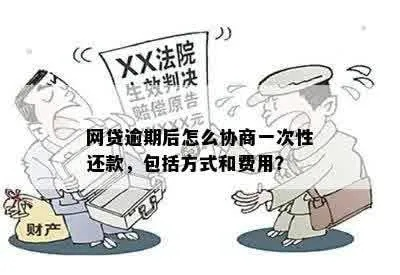 网贷逾期1年多协商，真的还有希望吗？