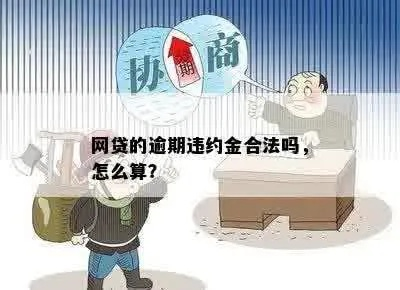 网贷逾期晚还3天算违约吗？资深律师教你避开这些坑！