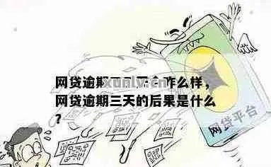 📉读秒网贷逾期三个月，后果有多严重？