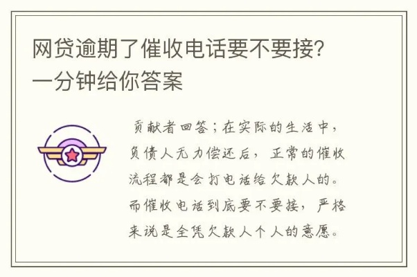 网贷逾期后，催收电话到底该不该接？怎么接？