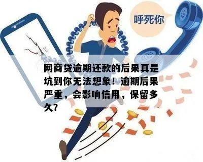 网商贷3万逾期会怎么样？后果比你想象的更严重！
