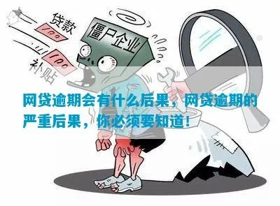 网贷逾期了，到底会有啥后果？