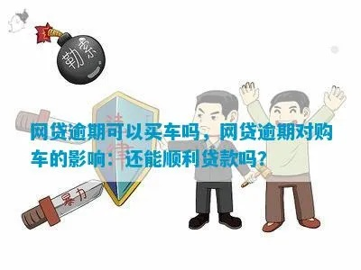 网贷逾期了，还能贷款买车吗？
