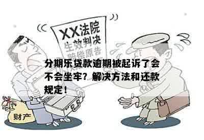 欠花呗1500逾期1年，真的会被起诉坐牢吗？