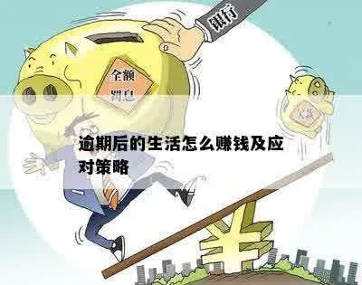 逾期1年，你的生活会被拖垮吗？