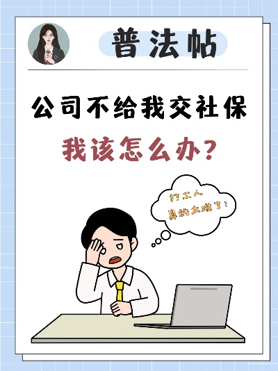 公司突然不给我交社保了，我该怎么办？