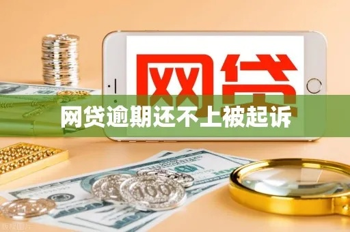 网贷逾期后被调查？别慌！教你这样应对
