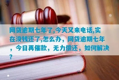 网贷逾期累计7次，我是不是彻底没救了？