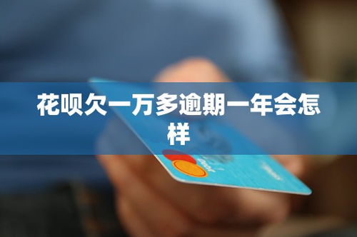 捷信逾期一年欠3万，你的生活会因此天翻地覆吗？