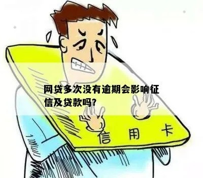 网贷申请多但从未逾期，会影响个人征信吗？