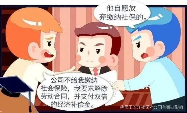 放弃社保，看似省钱实则埋雷？员工该如何聪明说不！