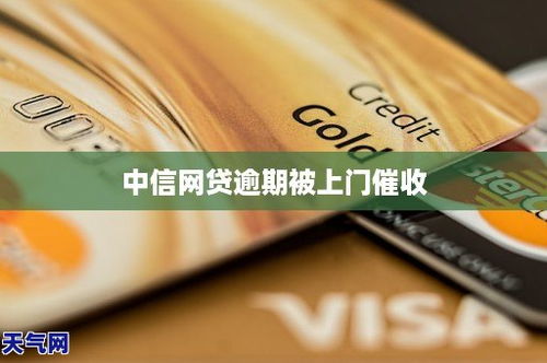 中信行动时贷逾期1年，你的生活会被拖入深渊吗？