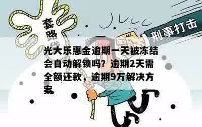 光大乐惠金逾期1年，后果真的只是多还点钱那么简单吗？