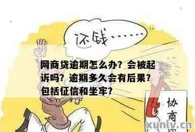 网商贷欠12万逾期一年，会坐牢吗？律师教你如何应对！