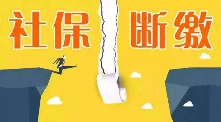 当月几号不交社保会断交？别让疏忽切断你的保障！