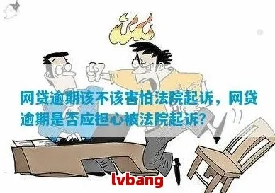 网贷还不上，到底怕不怕被起诉？