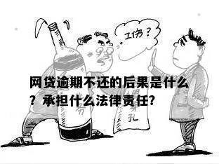 网贷逾期后真的会产生利息吗？一文说清法律责任