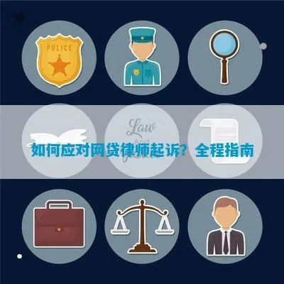 好怕被网贷起诉？别慌！资深律师教你这样应对