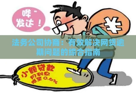 网贷逾期委托法务公司协商可以吗