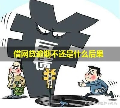 网贷逾期一年，真的可以不还吗？听听律师怎么说