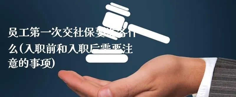 入职可以不交社保吗？资深律师为您贴心解析