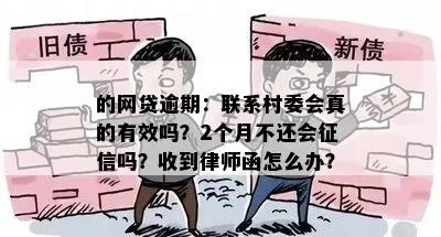 网贷逾期，村委会会介入处理吗？专业律师深度解析