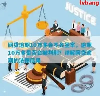 网贷欠十万逾期一年半，会坐牢吗？一文讲清你的法律责任！
