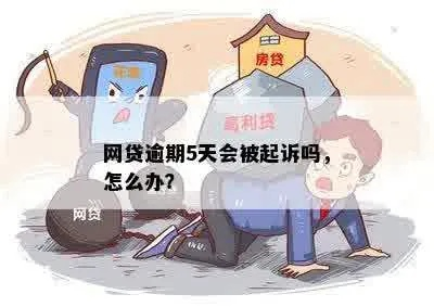 网贷逾期了，为啥就会被起诉呢？