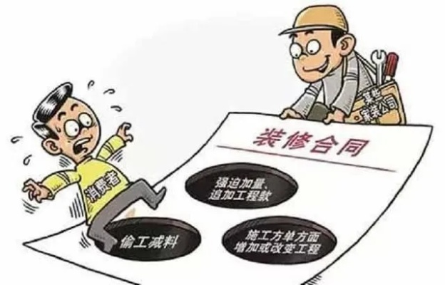 装修合同暗藏玄机？5个细节让你避开装饰陷阱