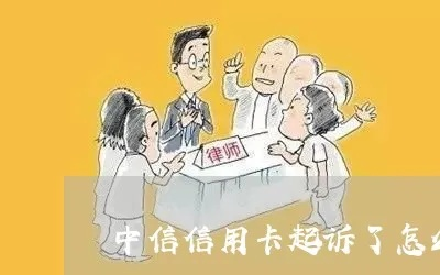 中信信用卡到底靠不靠谱？资深律师拆解5大核心问题