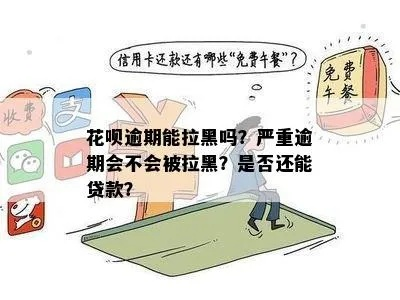花呗逾期一年多，你的生活被信用黑名单盯上了吗？