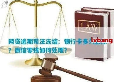 网贷还不上被起诉，银行卡冻结会冻多久啊？