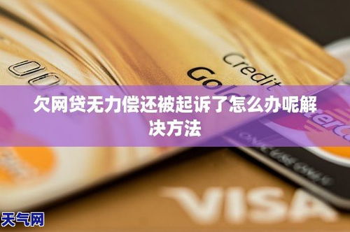 欠了360网贷被起诉了，我该怎么办？