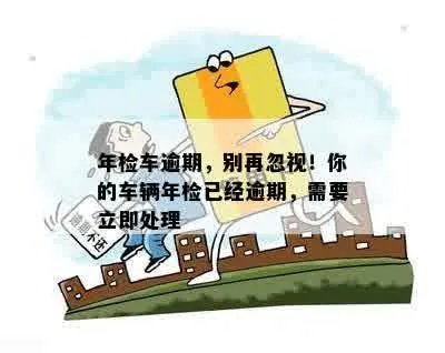 09年的车，年检逾期1天会怎样？别让疏忽酿成大祸！