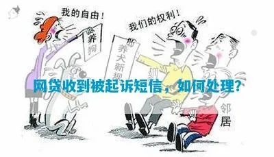 欠网贷后收到被起诉短信/电话，先别慌！该怎么办？