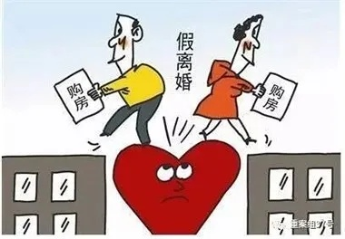为买房假离婚？限购政策下，离婚后多久能再买？